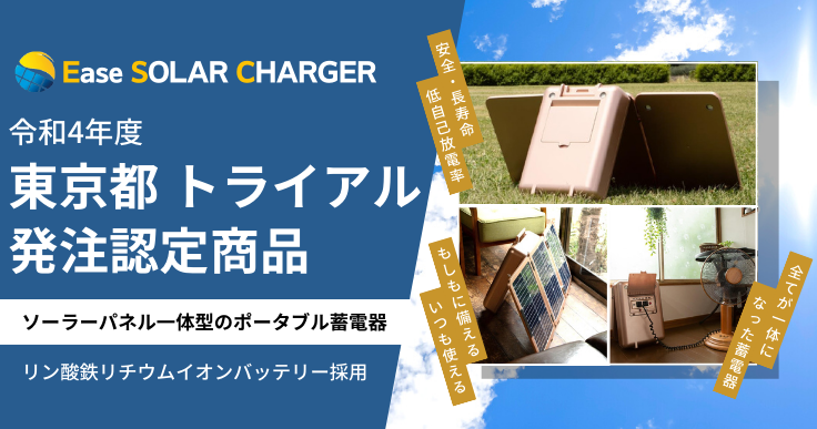 ソーラーパネル一体型のポータブル充電器～令和4年度東京都トライアル